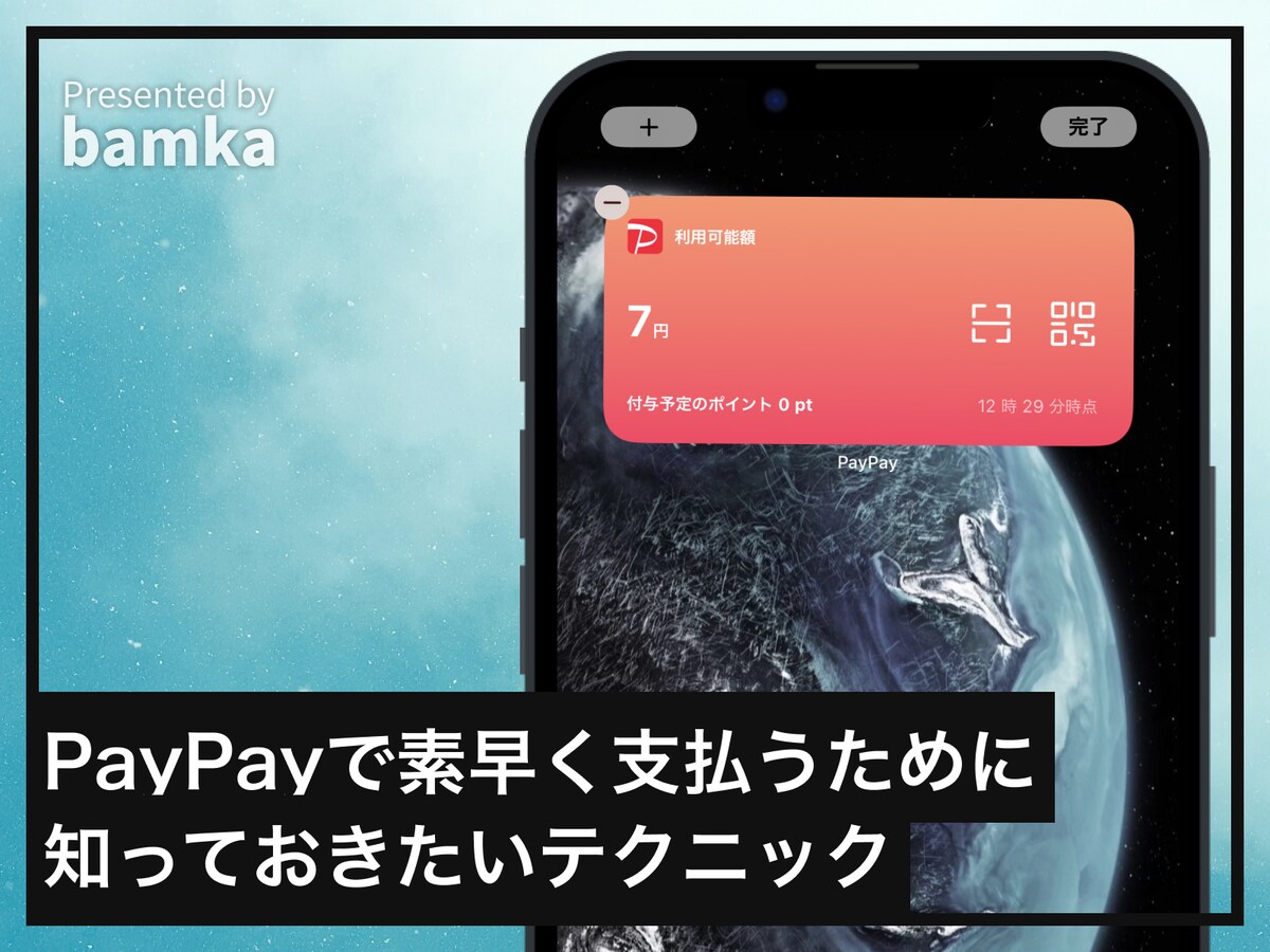 PayPayを素早く支払うテクニック