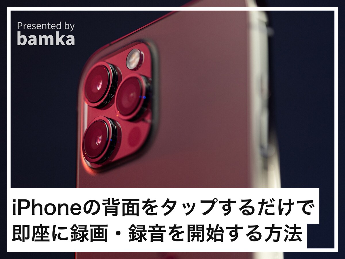 iPhoneの背面タップで即座に録画・録音する方法