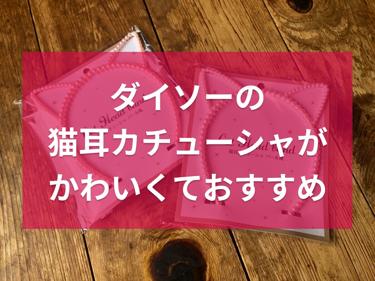 100均ダイソーの「猫耳カチューシャ」がかわいい！サイズ感は？売っている場所は？