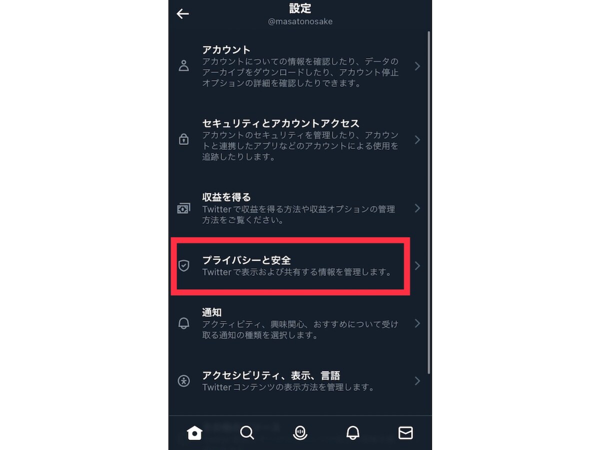 ［プライバシーと安全］をタップします。