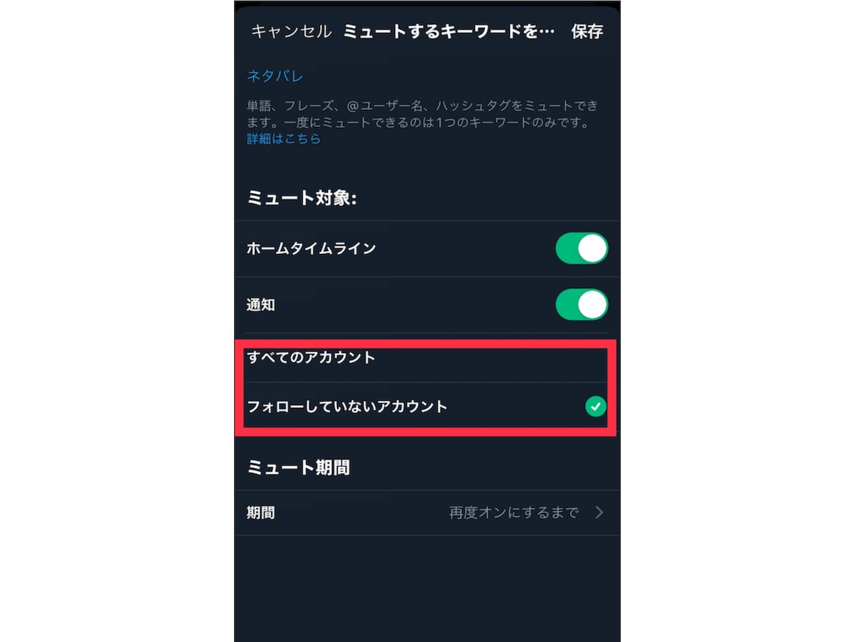 対象のアカウントを設定します。［すべてのアカウント］または［フォローしていないアカウント］を選択することができます。 ミュート期間を指定します。