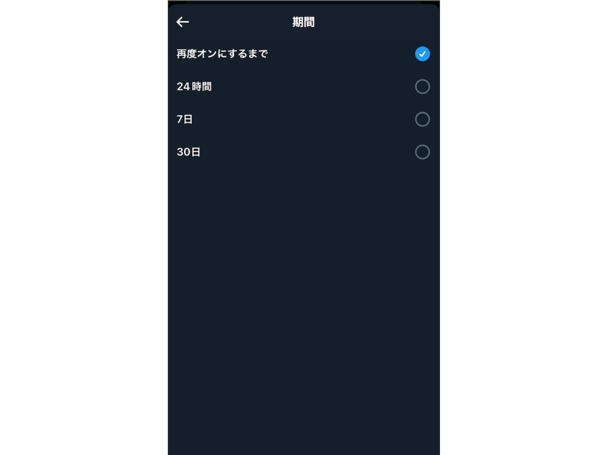 ※デフォルトは「再度オンにするまで」となっており、他に24時間、7日、30日から選択可能です。