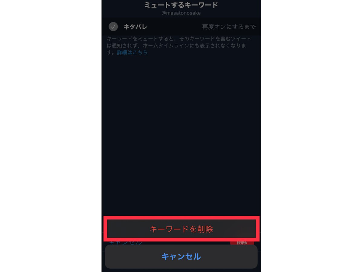 ［キーワードを削除］をタップして完了です。