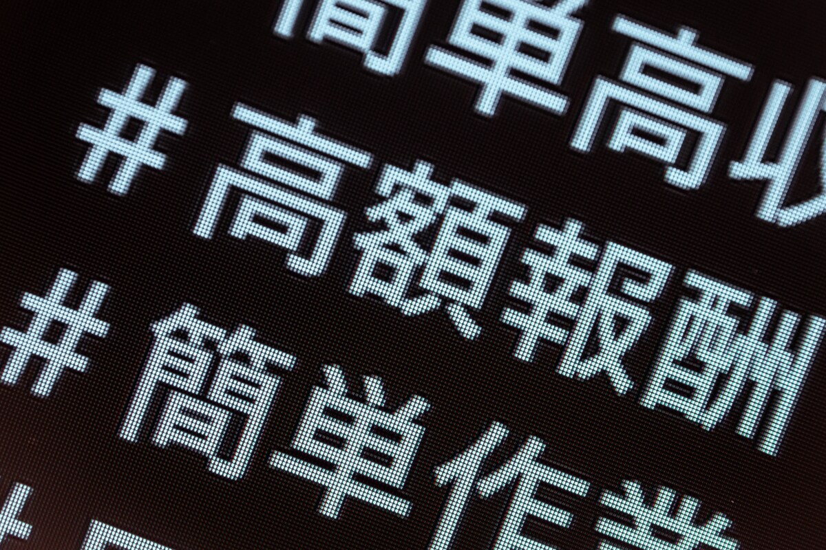 SNSで横行する「闇バイト」