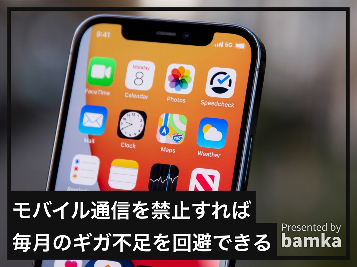 モバイル通信を禁止して毎月のギガ不足を回避する方法