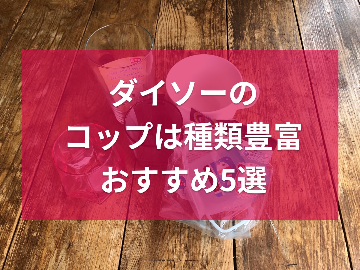 ダイソーのコップおすすめ5選