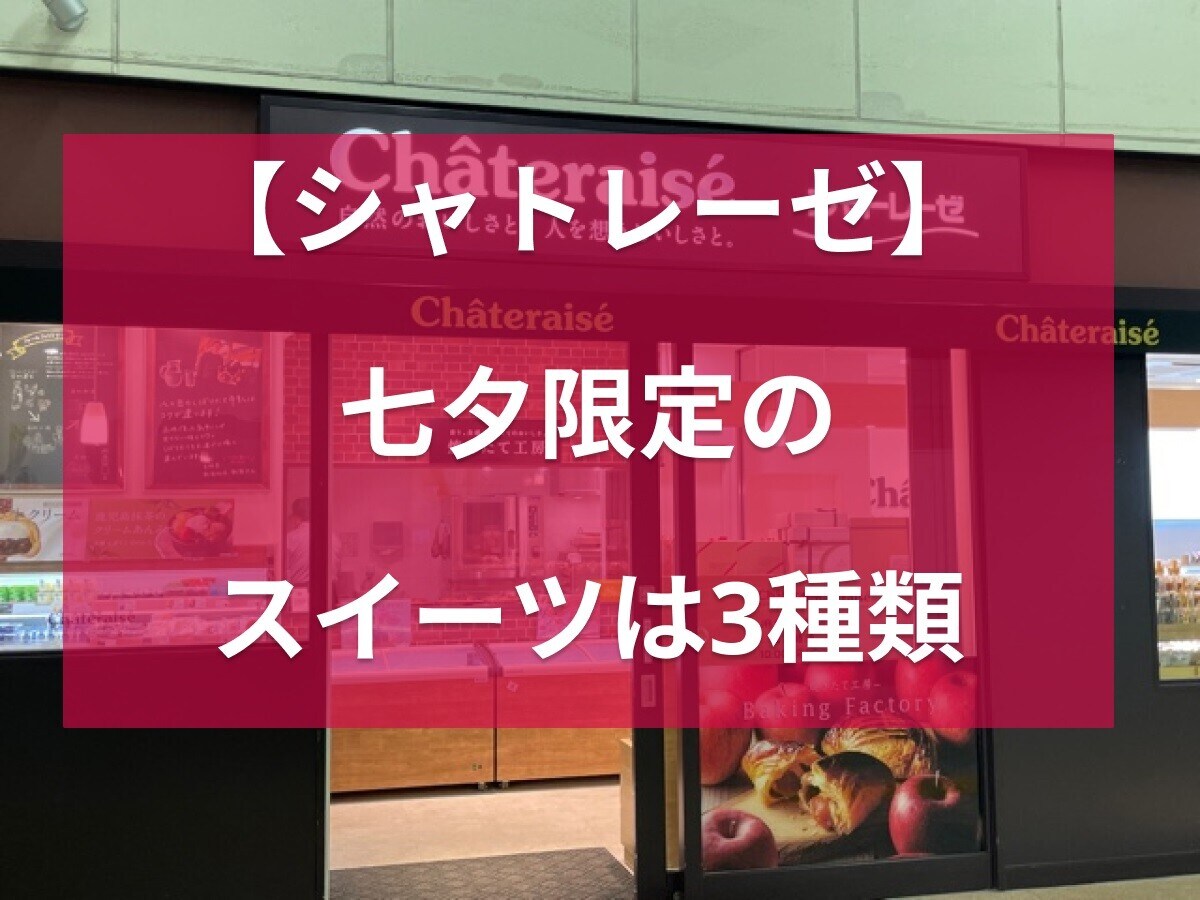 シャトレーゼの七夕ケーキ＆スイーツは3種類【今年7月7日は金曜日】発売はいつからいつまで、価格は？