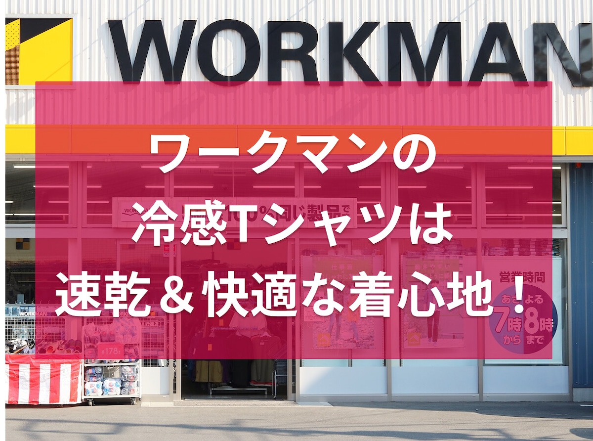 ワークマンの冷感半袖Tシャツがおすすめ！速乾＆快適な着心地で暑い夏にぴったり！