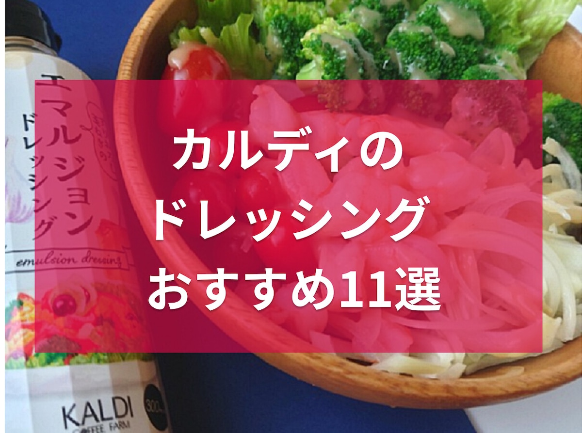 カルディで買えるおすすめドレッシング11選！旨たれや黒酢玉ねぎ、トリュフなど
