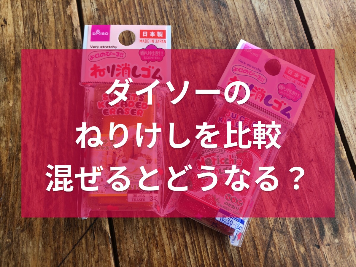 ダイソーのねりけし2種類を比較！香りと色は？白は売ってる？セリアでの展開も解説