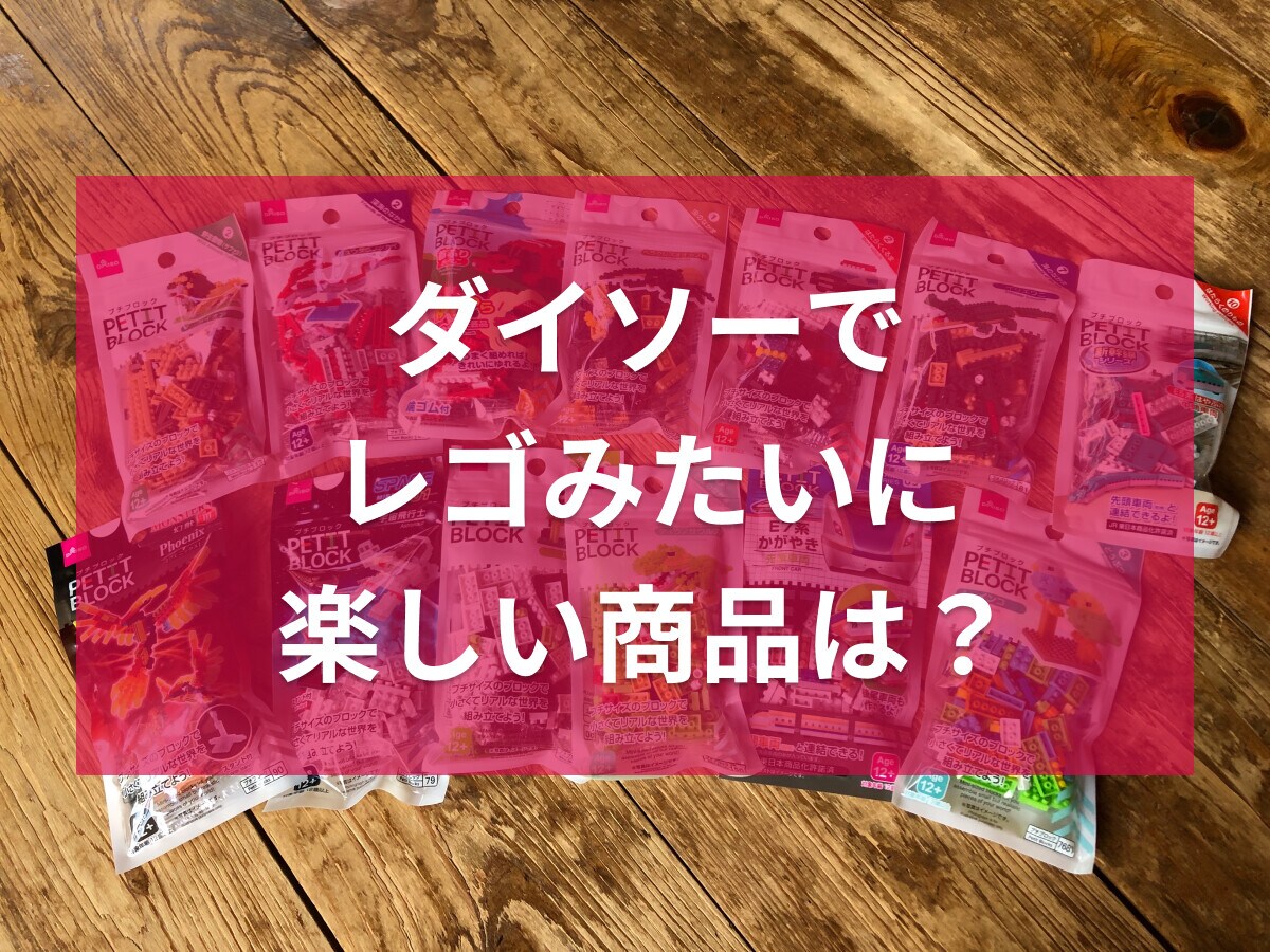   レゴみたいに楽しいダイソーの「プチブロック」全種類！公式通販も◎