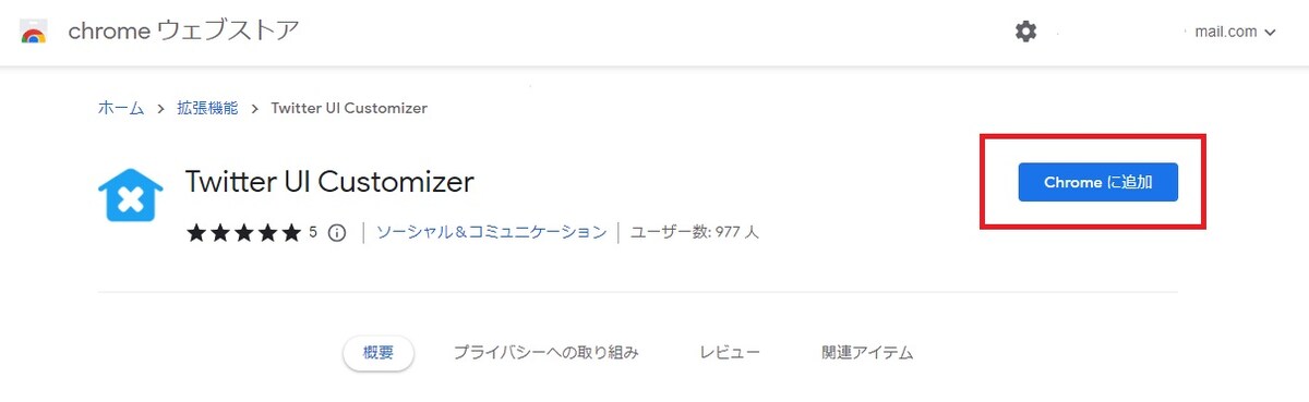 Chromeに追加