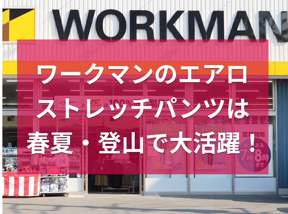 【ワークマン】エアロストレッチパンツおすすめ6選！春夏登山などのアウトドアに便利