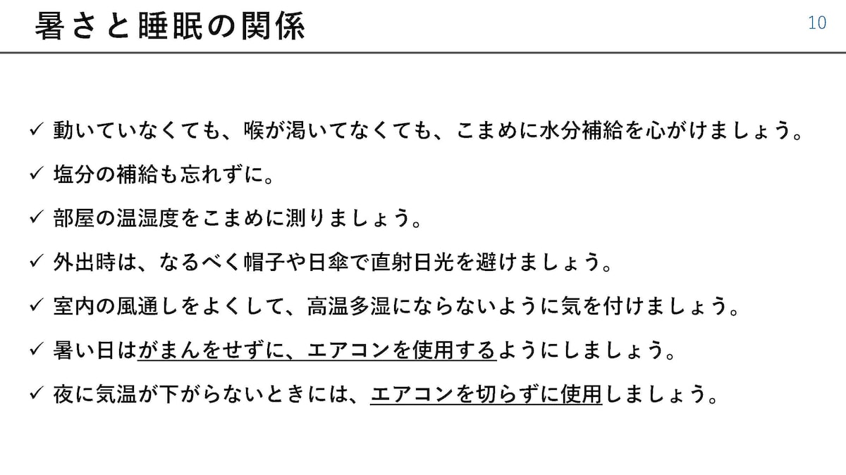 熱中症を防ぐために心がけたいこと（セミナー資料より）