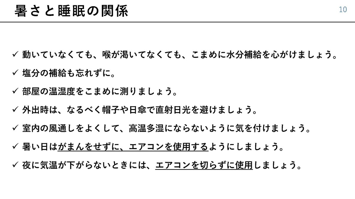 熱中症を防ぐために心がけたいこと（セミナー資料より）