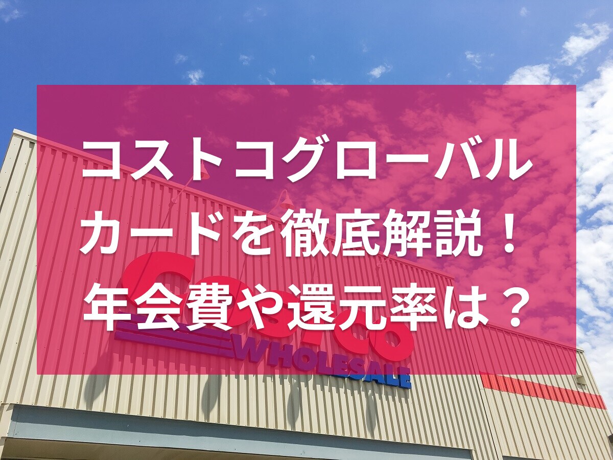 コストコグローバルカードとは？ポイント還元率やリワードプログラムなど徹底解説