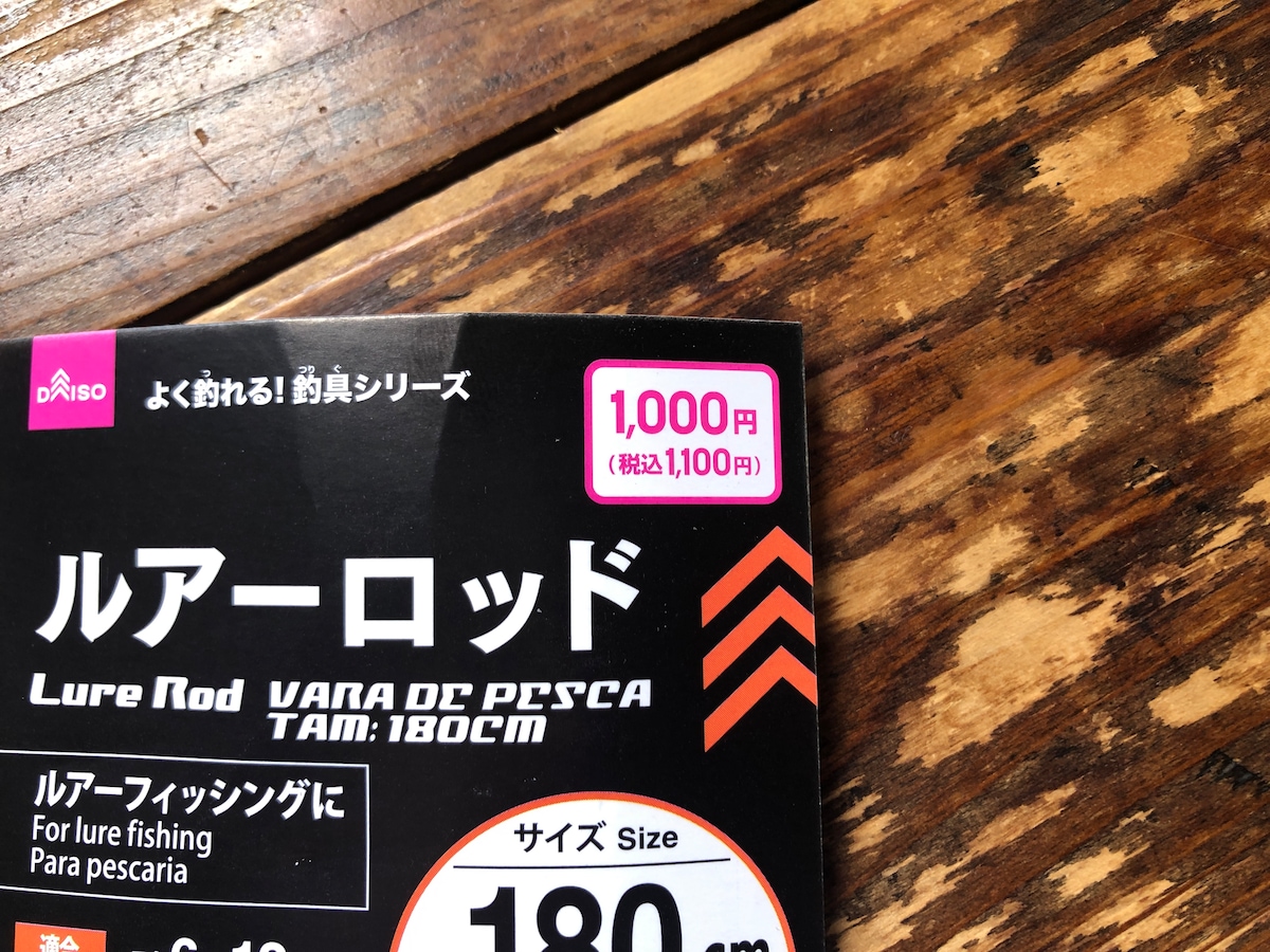 ダイソーの「ルアーロッド」は1100円（税込）