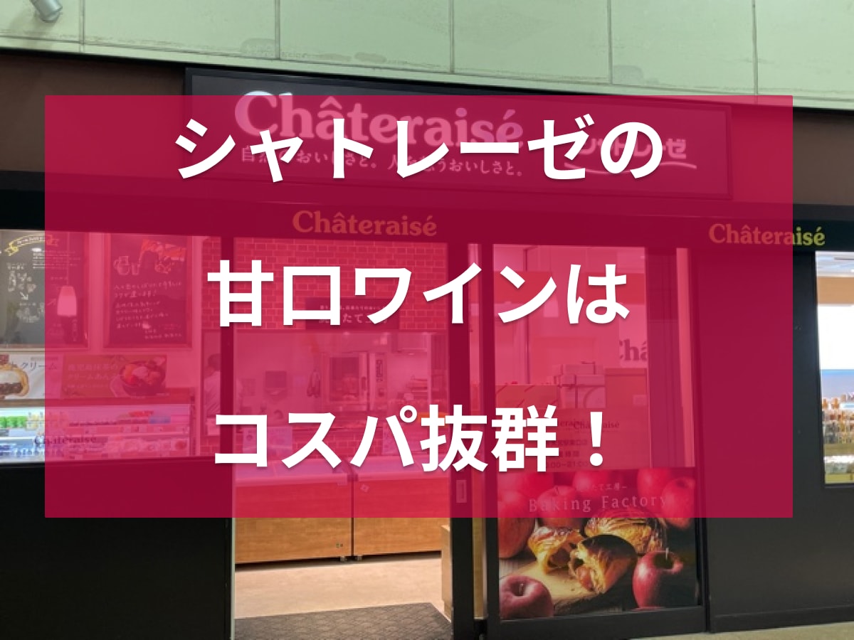 シャトレーゼの甘口ワインおすすめ5選！フルーティーな味わいでコスパ最高！