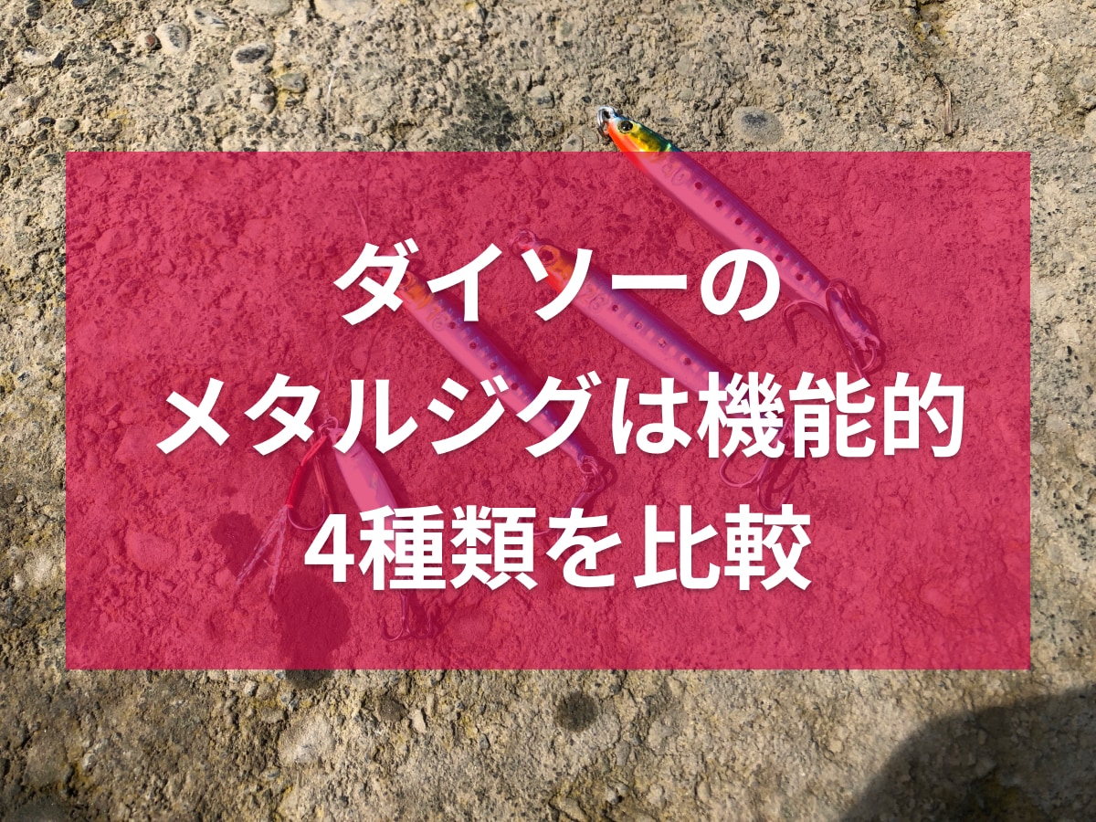 ダイソーの「メタルジグ」4種類