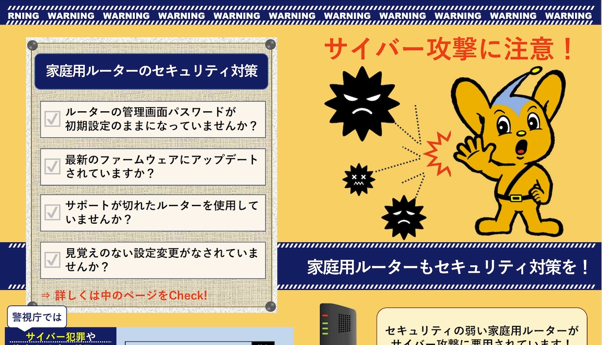 警視庁から「家庭用ルーターの不正利用に関する注意喚起について」と題する警告文