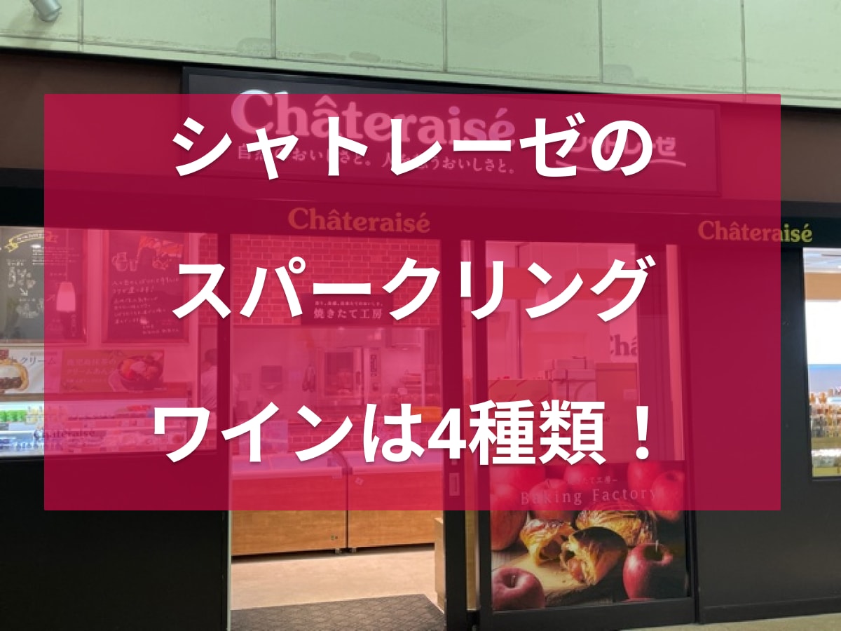 シャトレーゼのスパークリングワインは4種類！ノンアルコールは子供も楽しめて◎