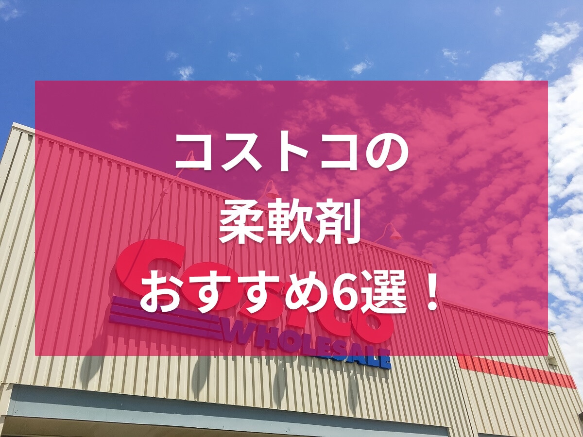 コストコの柔軟剤おすすめ6選！ダウニー・カークランド・ハミングなど、匂いの口コミ