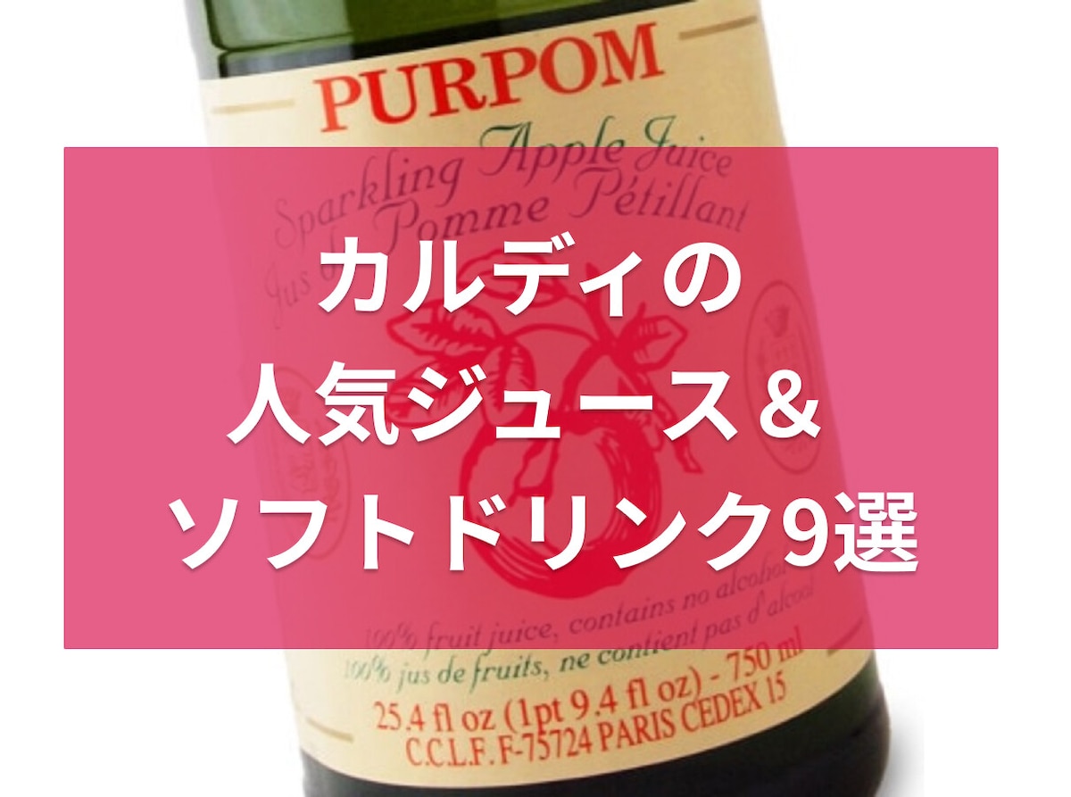 カルディで買えるおすすめジュース＆ソフトドリンク9選！人気ピュアポムやりんごなど