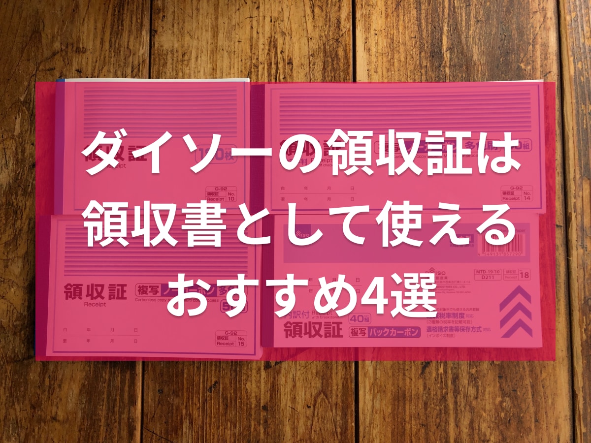 ダイソーで買える領収証4種類