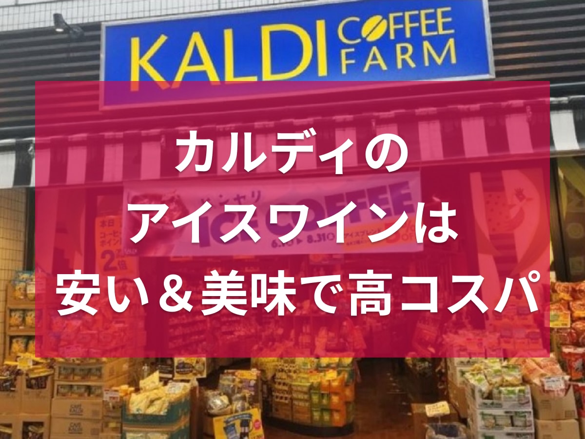 カルディ　アイスワイン