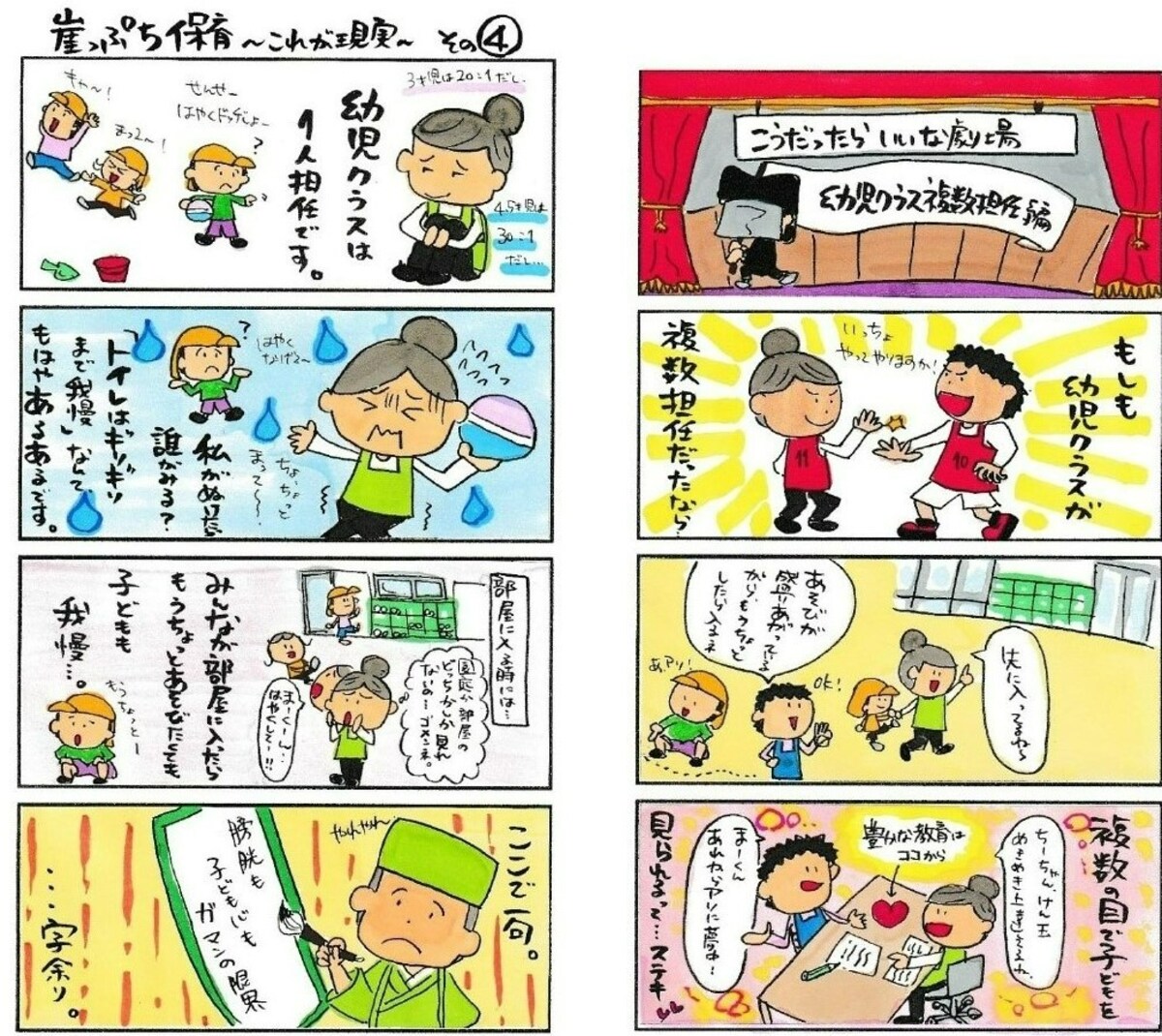 「崖っぷち保育～これが現実～その④」～幼児クラスは、(3.4.5 歳児クラス)1人担任です～【画像】(c)子どもたちにもう1人保育士を！実行委員会