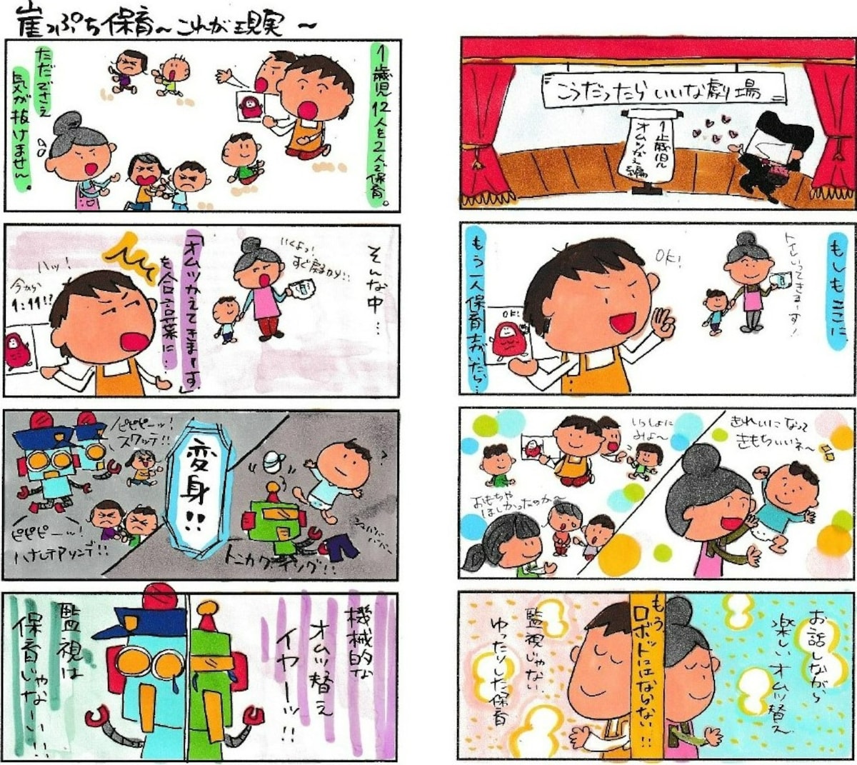 崖っぷち保育～これが現実～１歳児クラスは、６：１の保育士配置基準　オムツ替え場面