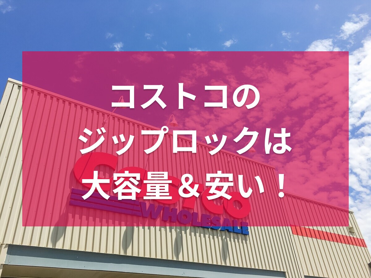 コストコのジップロックは大容量＆安い！ガロン・クォート・スライダー・コンテナなど