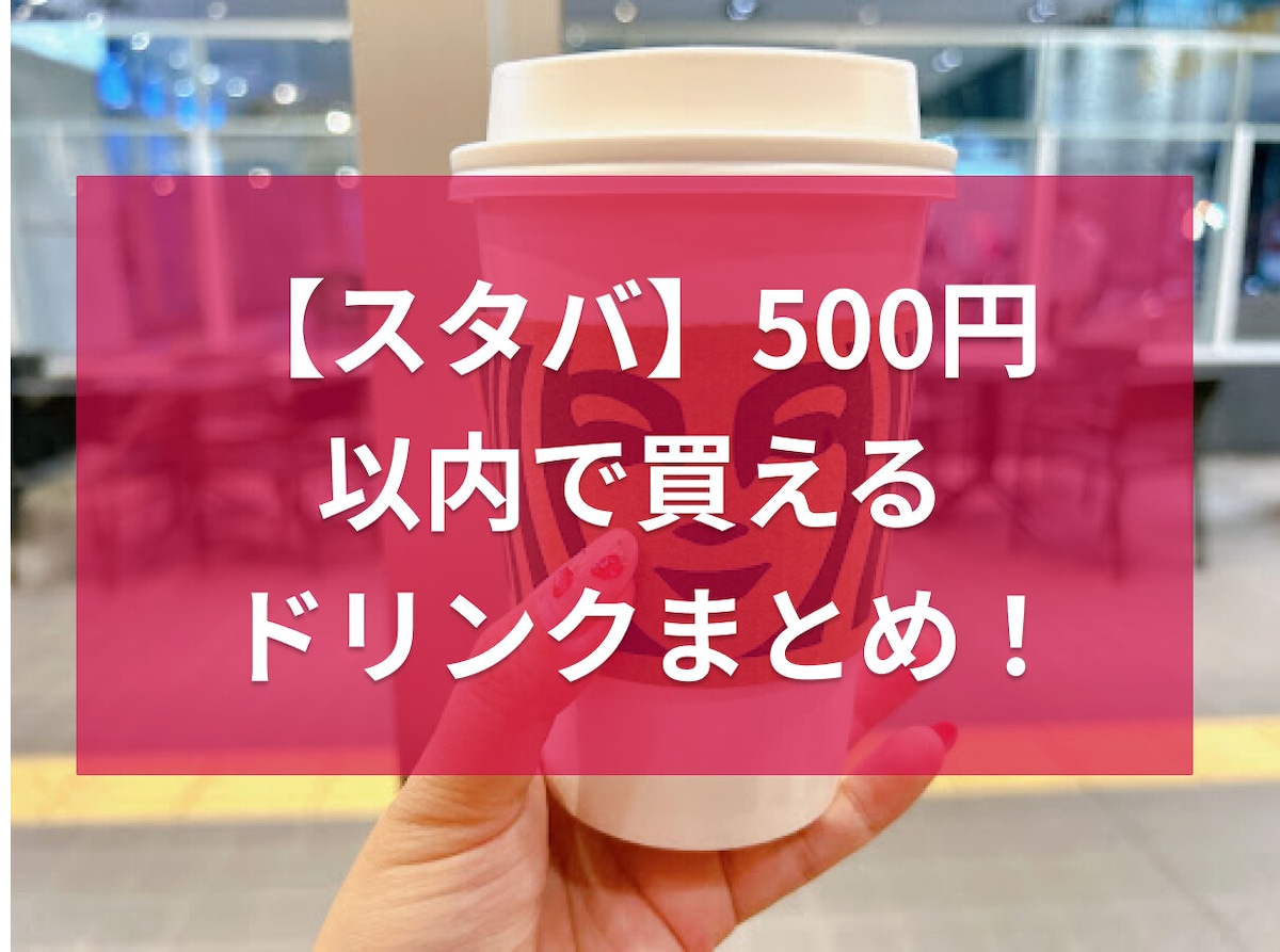 【スタバ】500円以内で買えるドリンクまとめ！おすすめカスタムやギフトの使い方