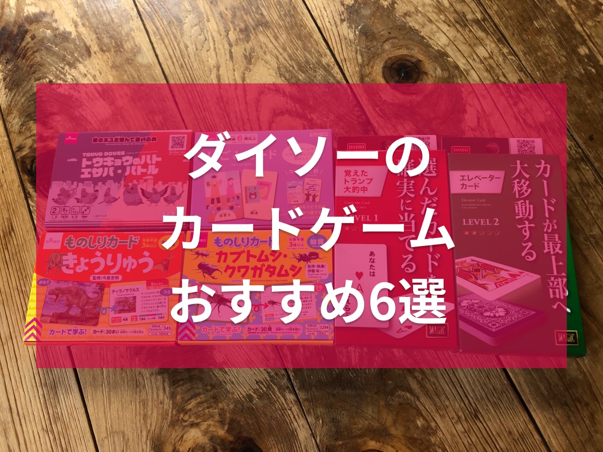 ダイソーのカードゲームおすすめ6選