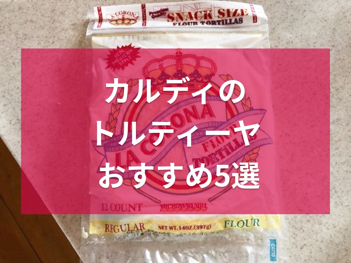 カルディ　トルティーヤ