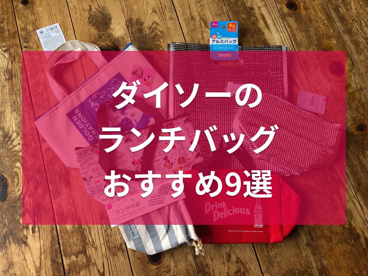 100均ダイソーのランチバッグおすすめ9選！保温保冷、大きいものから小さめまで◎