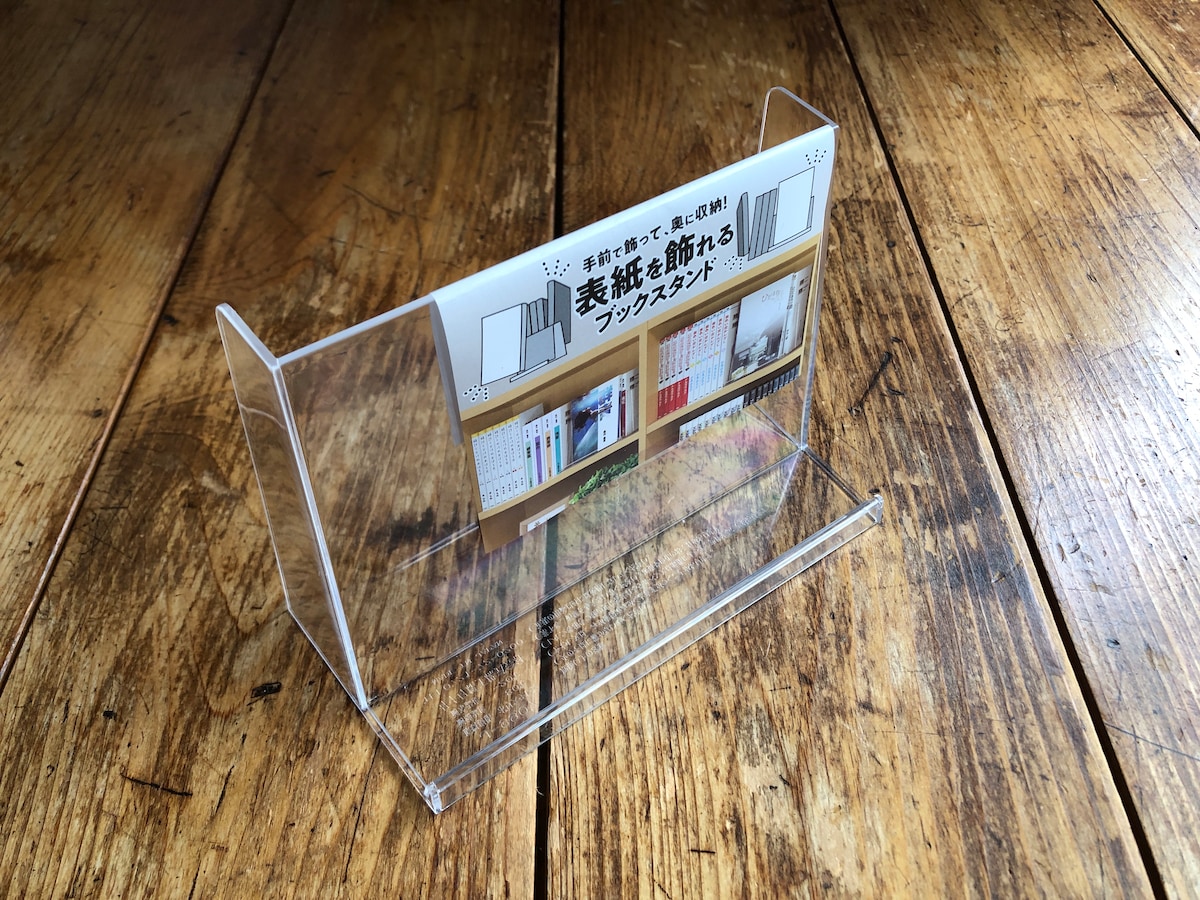 ダイソーの「表紙を飾れるブックスタンド」