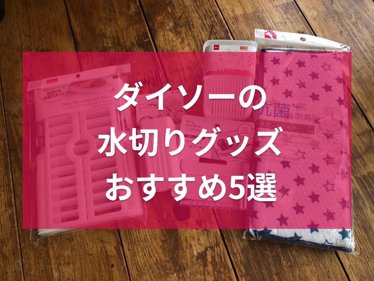 ダイソーの水切りグッズおすすめ5選