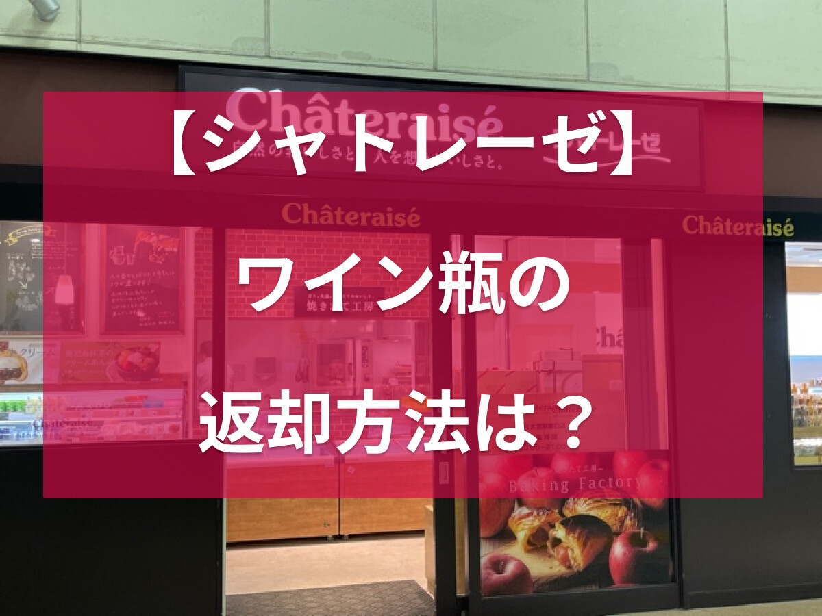 【シャトレーゼ】「樽出し生ワイン」の瓶の返却や洗浄方法は？瓶の交換は無料？