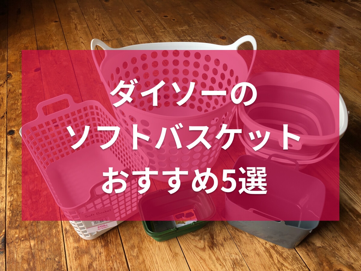 100均ダイソーのソフトバスケットおすすめ5選！スリムに収納できる折りたたみ式も