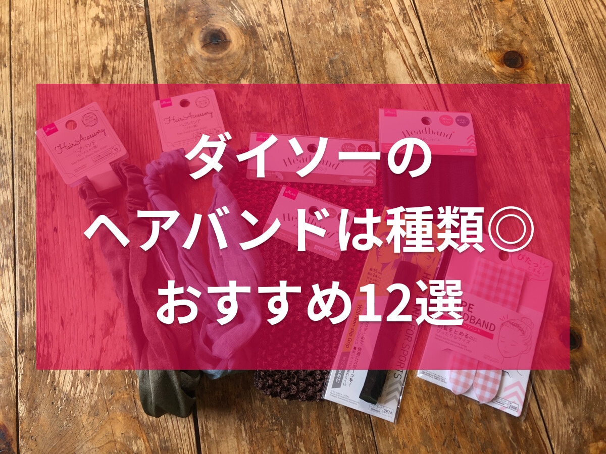 100均ダイソーのヘアバンドおすすめ12選！洗顔、おしゃれ、スポーツ用で使い分け