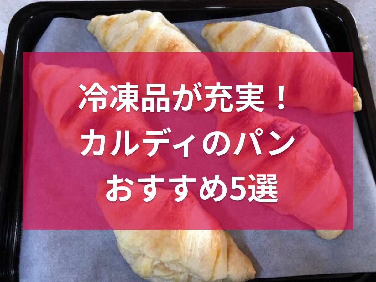 カルディで買えるおすすめパン5選！冷凍やグルテンフリーなど♪パンに塗る商品も紹介