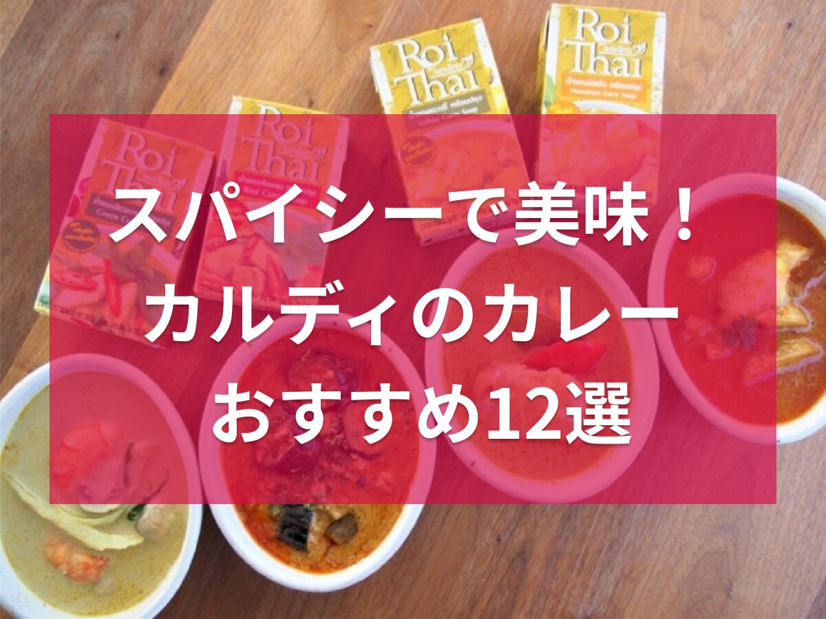 カルディのカレー商品12選！ルーや粉、ペースト、レトルト等！塗るカレーパンも紹介