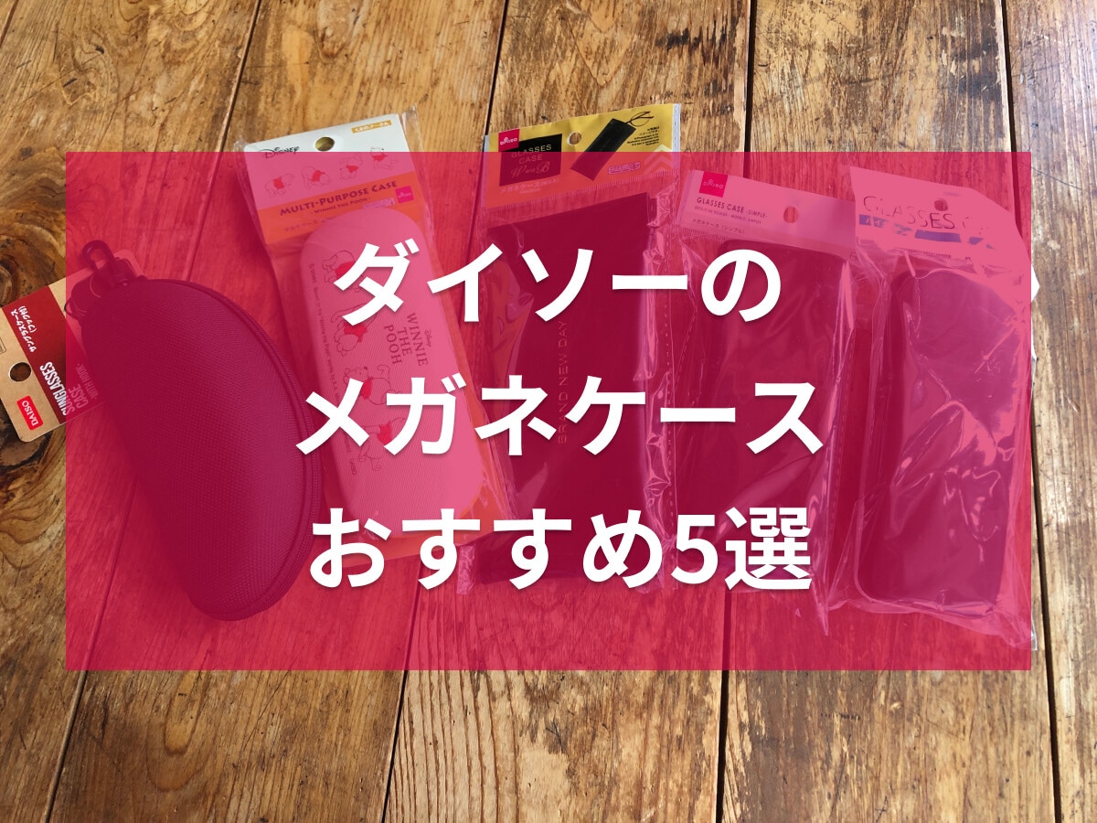 100均ダイソーのメガネケースおすすめ5選！定番、キャラクター柄まで◎売り場は？