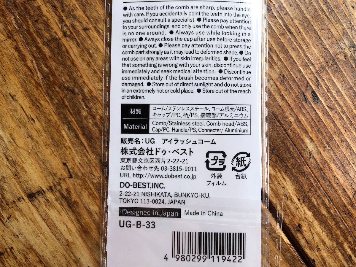 ダイソーのまつ毛コーム「アイラッシュコーム」の材質