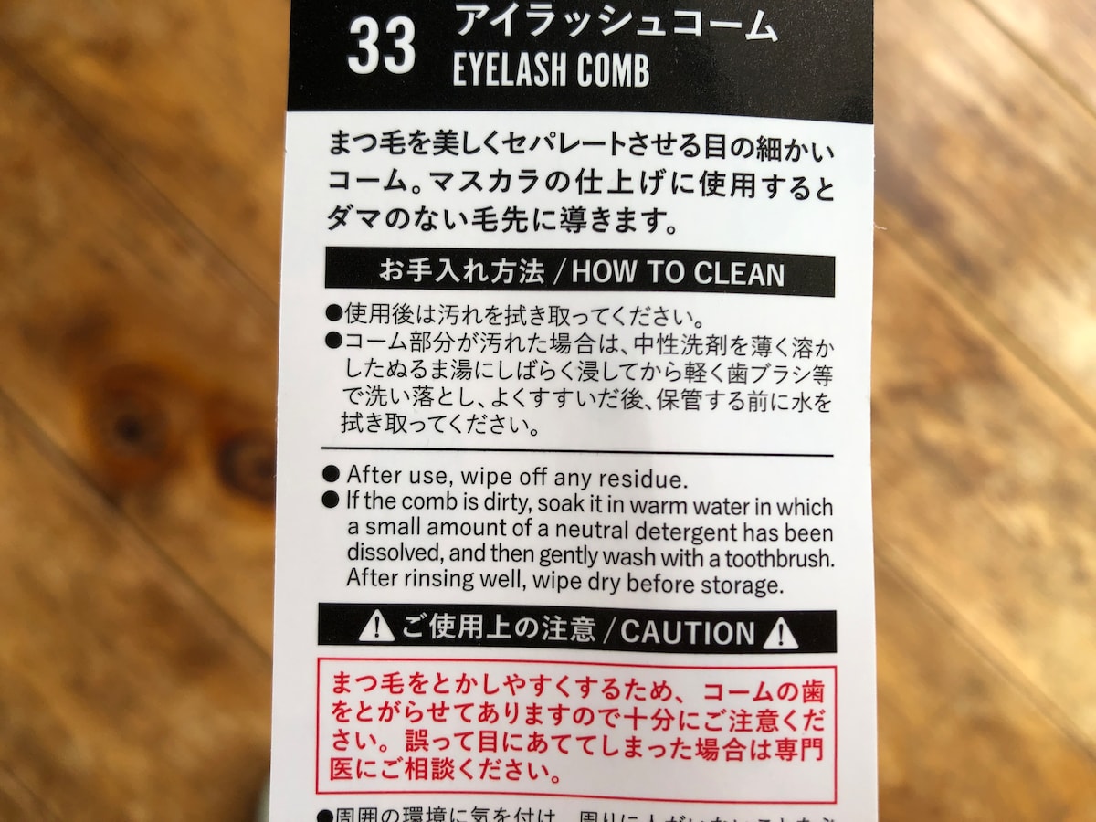 ダイソーのまつ毛コーム「アイラッシュコーム」の手入れ法
