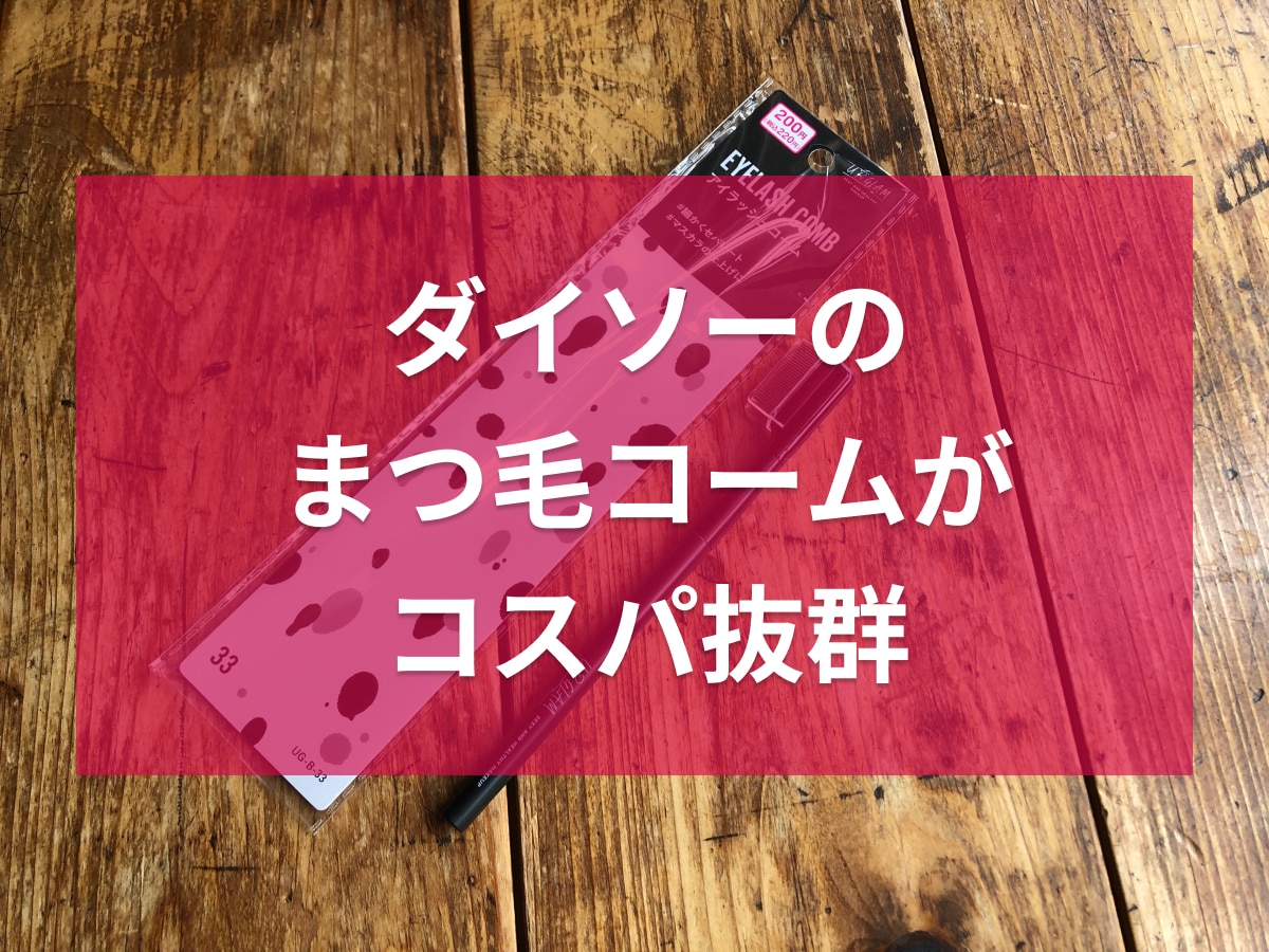 ダイソーのまつ毛コーム「アイラッシュコーム」