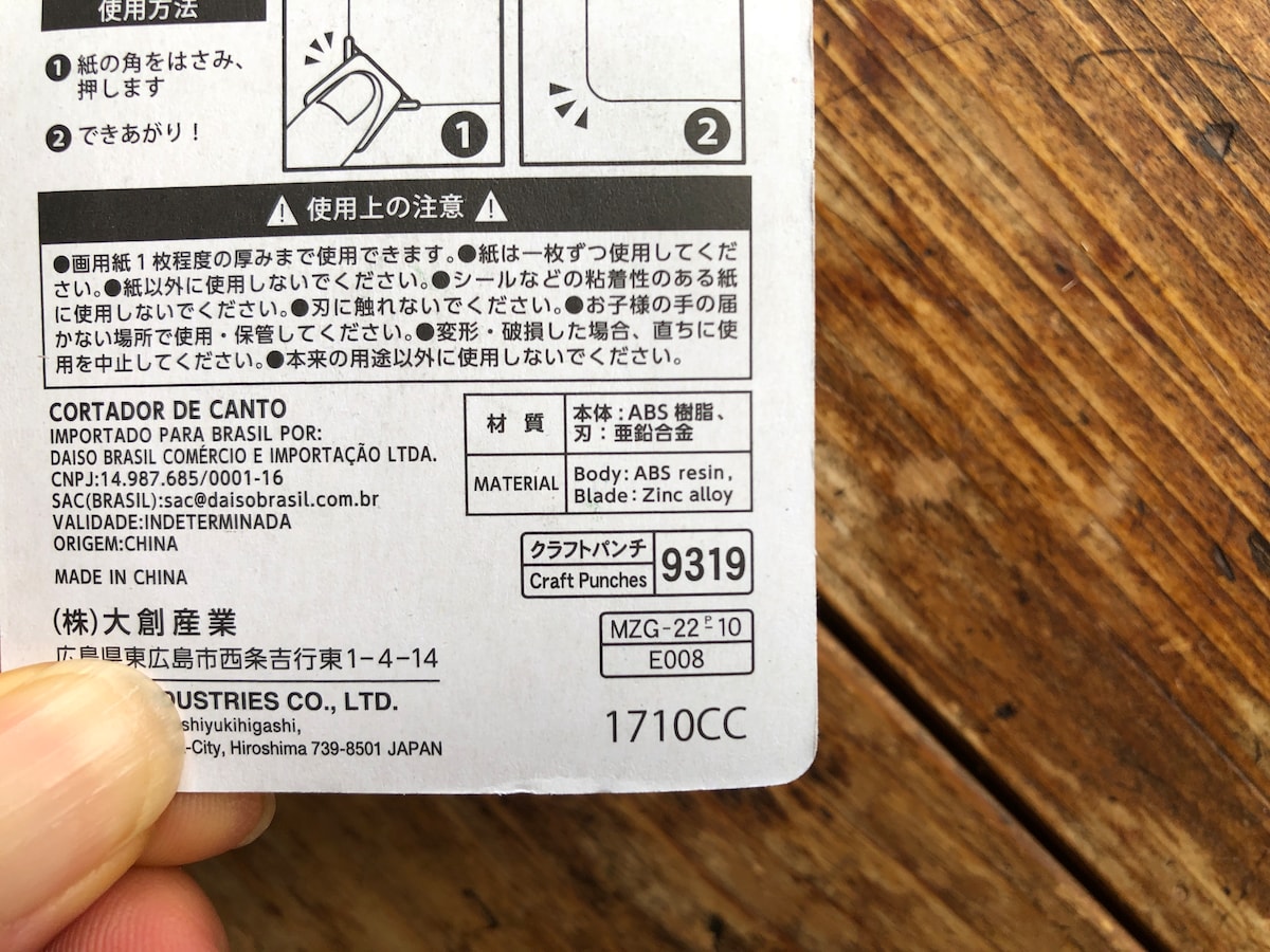 ダイソーの「カドを丸く切れるコーナーパンチ」の材質