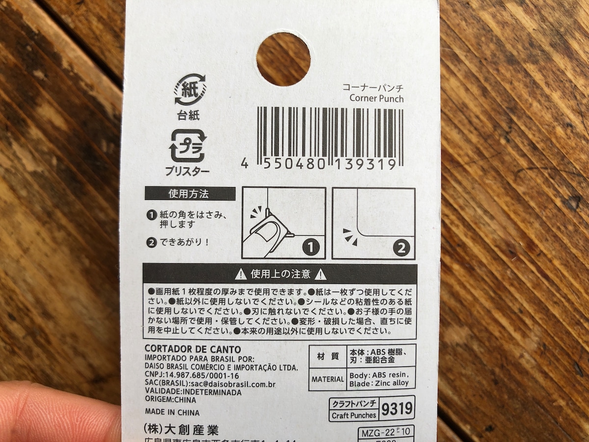 ダイソーの「カドを丸く切れるコーナーパンチ」の使い方