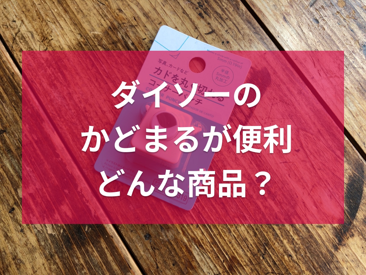 ダイソーの「カドを丸く切れるコーナーパンチ」